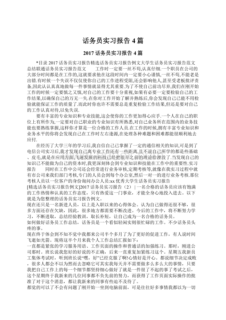 话务员实习报告4篇.docx