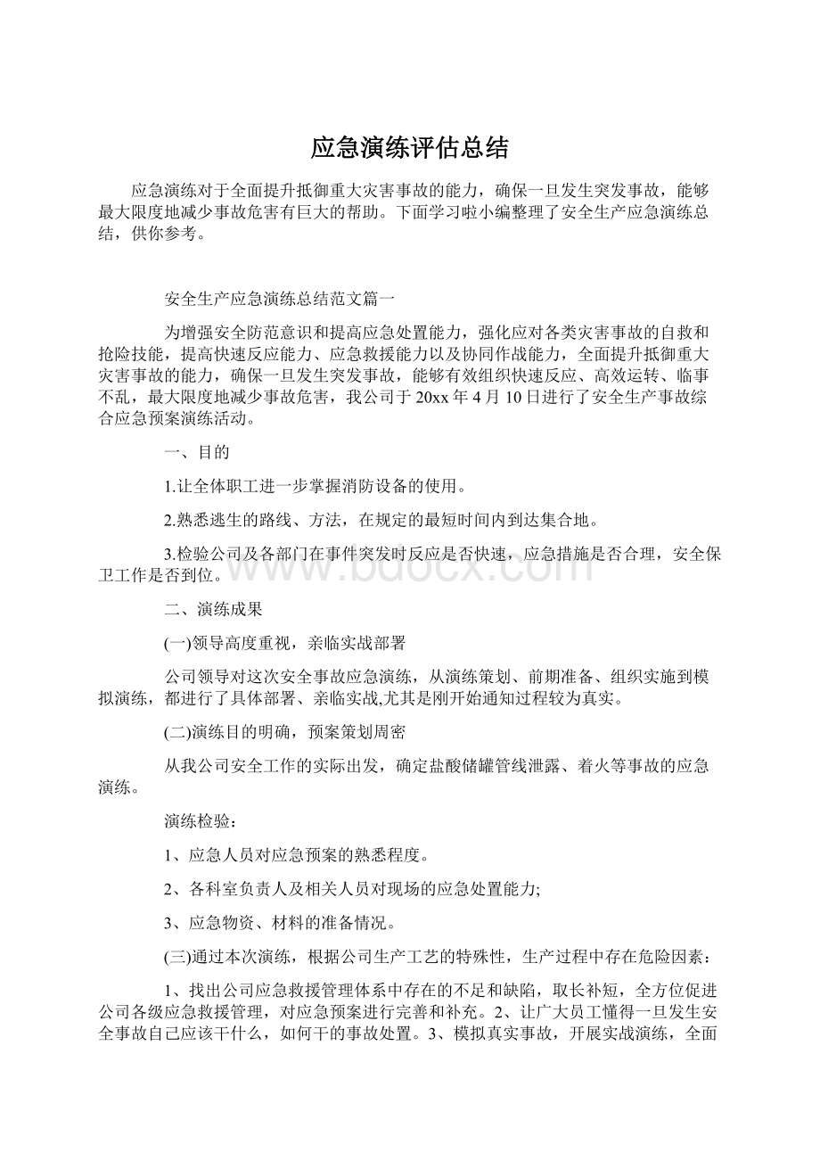 应急演练评估总结文档格式.docx