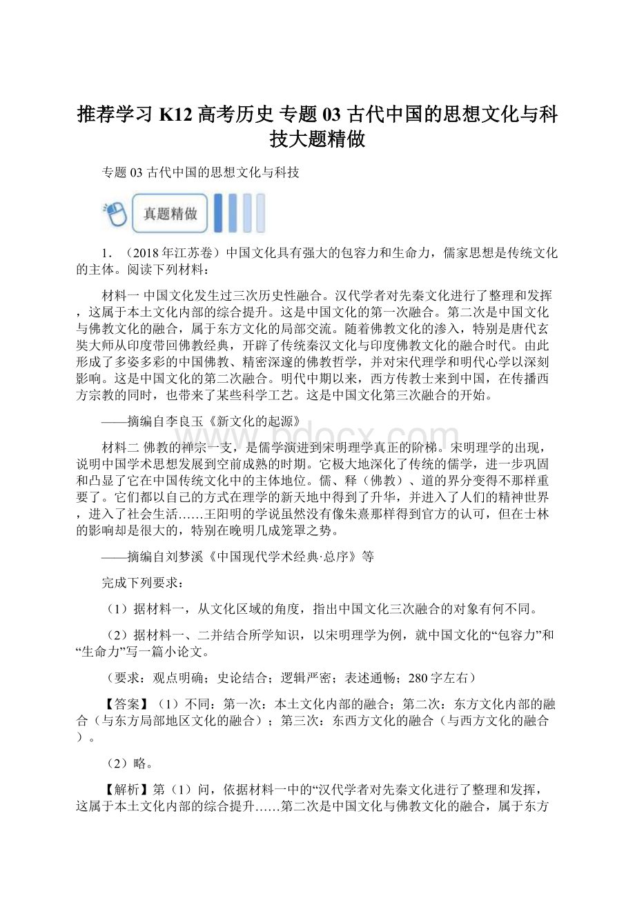 推荐学习K12高考历史 专题03 古代中国的思想文化与科技大题精做Word文档格式.docx_第1页