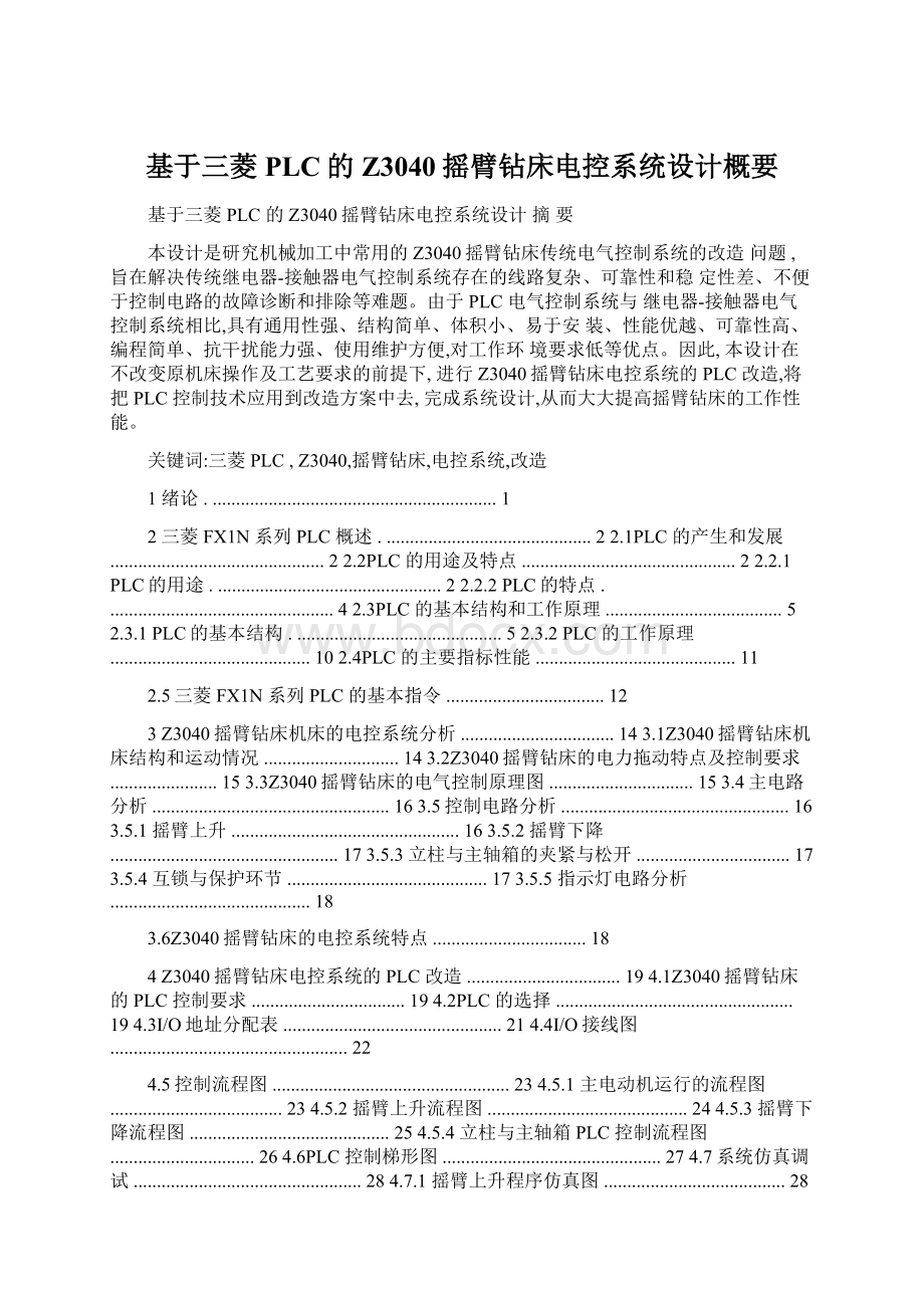 基于三菱PLC的Z3040摇臂钻床电控系统设计概要Word文档下载推荐.docx