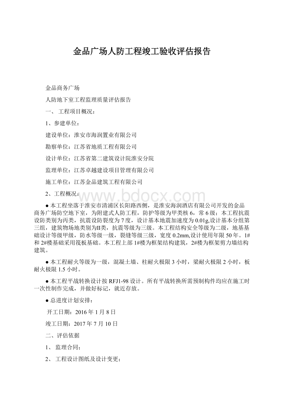 金品广场人防工程竣工验收评估报告.docx