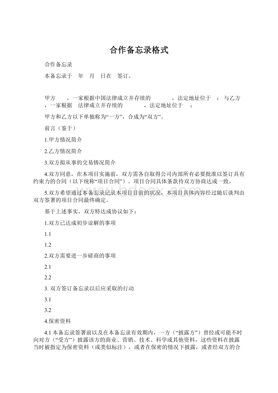 合作备忘录格式Word格式文档下载.docx