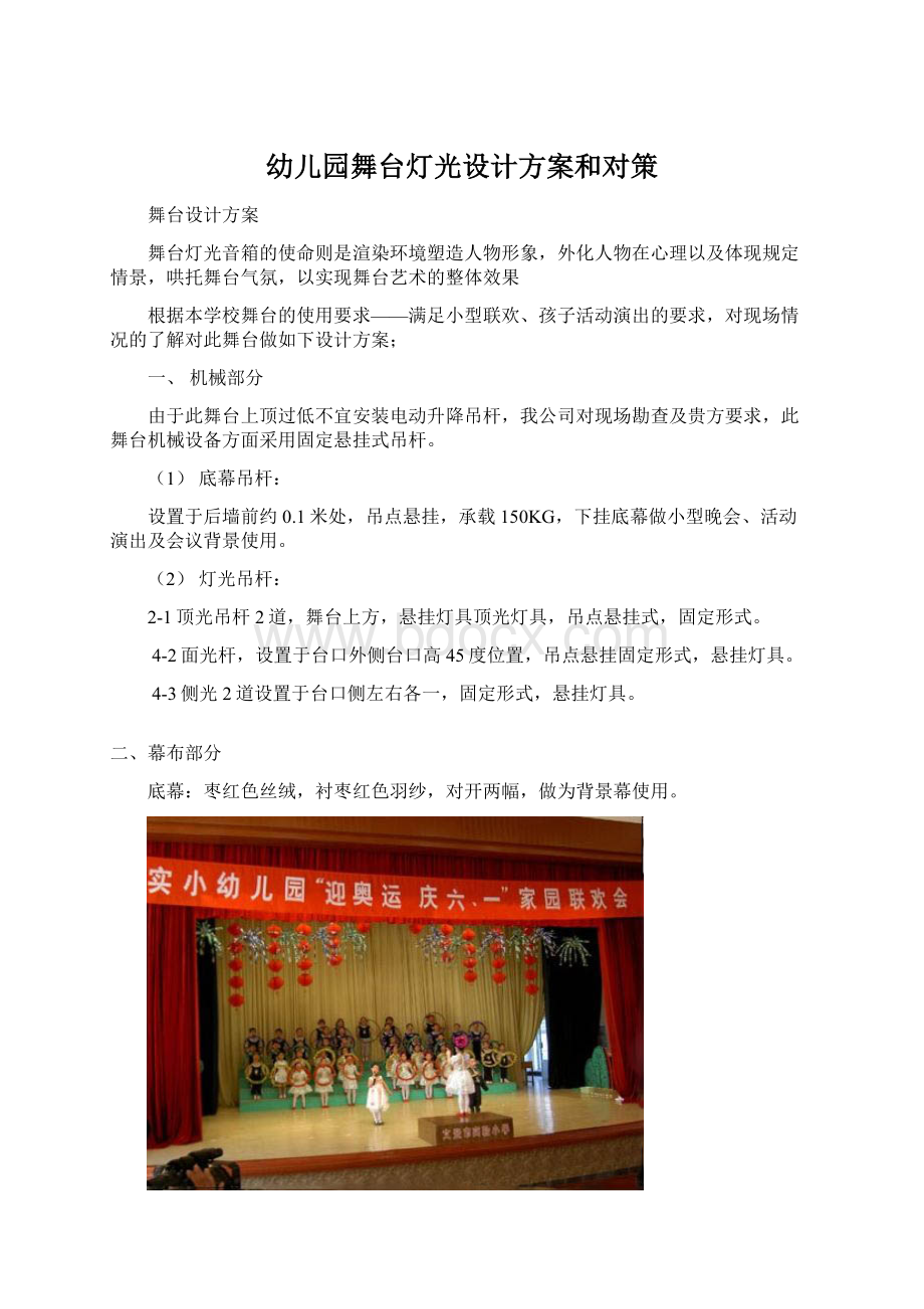 幼儿园舞台灯光设计方案和对策Word文档下载推荐.docx