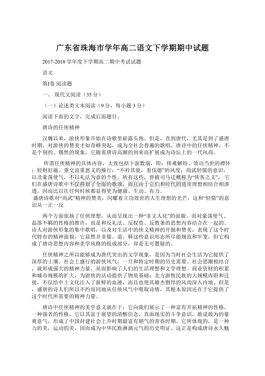 广东省珠海市学年高二语文下学期期中试题Word文件下载.docx_第1页