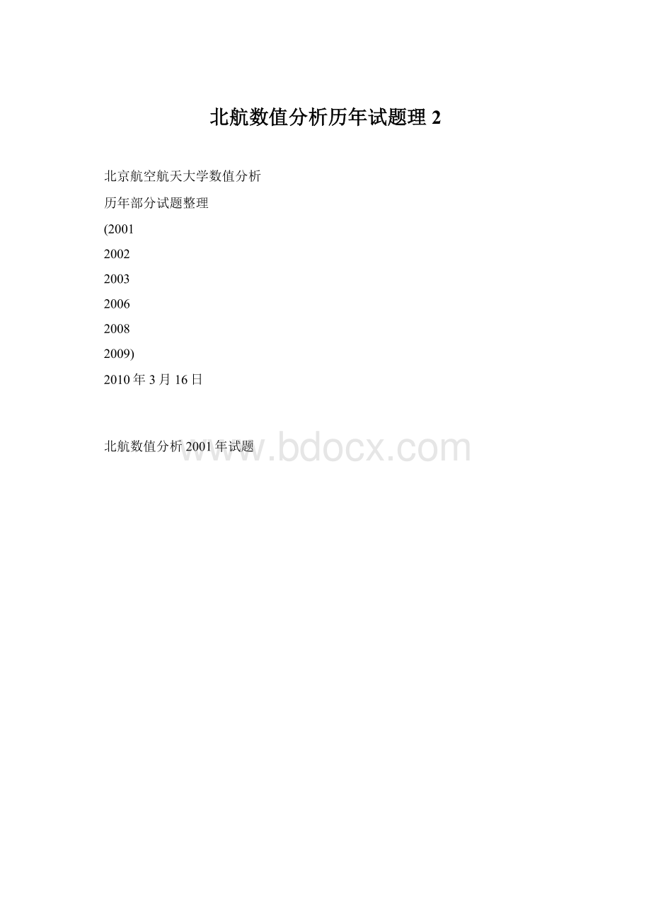 北航数值分析历年试题理2.docx_第1页