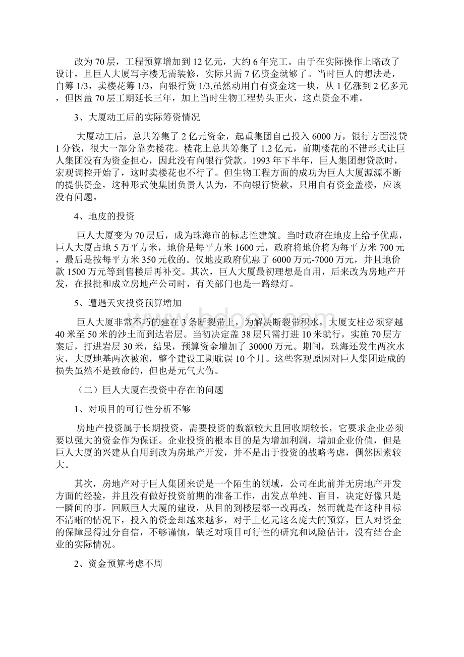 巨人集团财务危机案例分析报告.docx_第2页