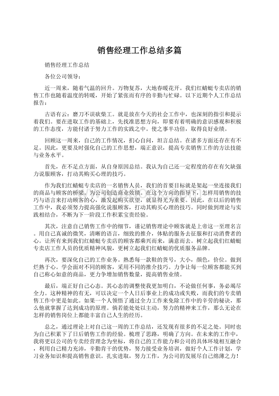 销售经理工作总结多篇.docx