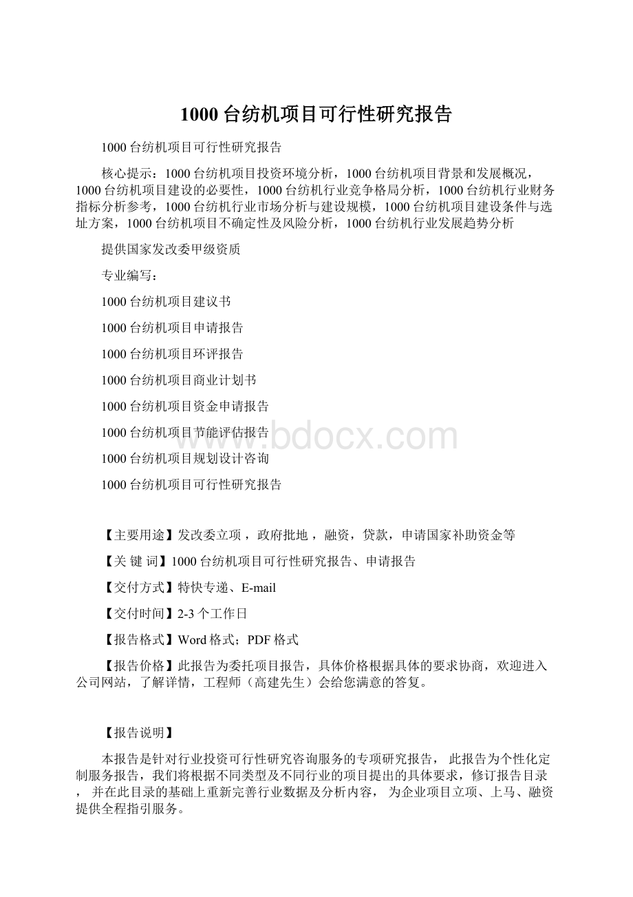 1000台纺机项目可行性研究报告Word文档下载推荐.docx_第1页