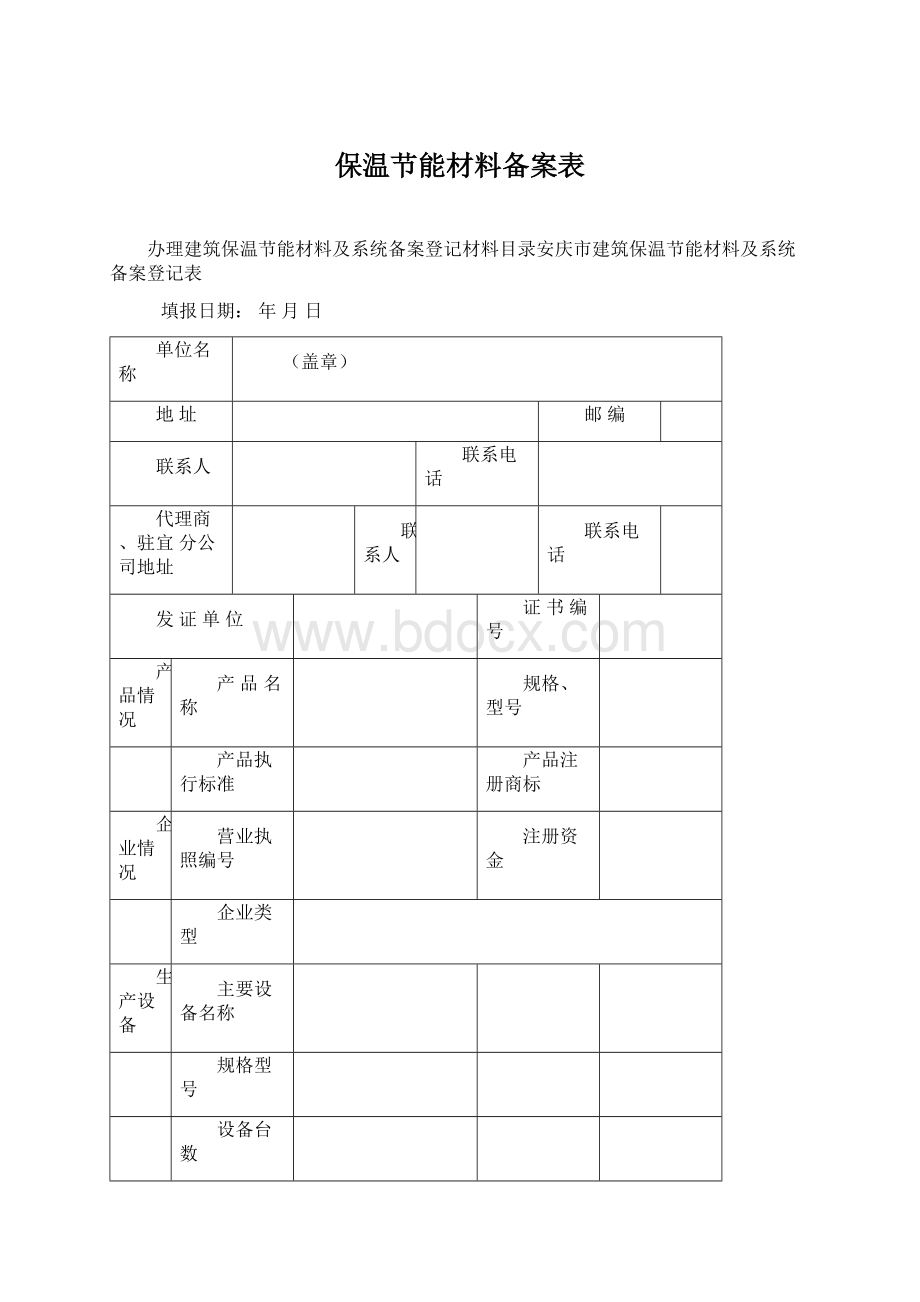 保温节能材料备案表.docx_第1页