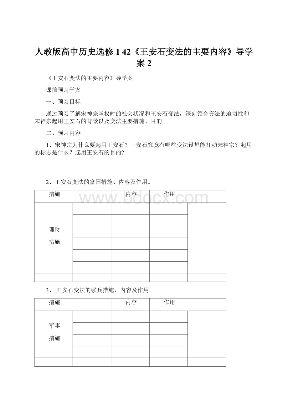 人教版高中历史选修1 42《王安石变法的主要内容》导学案2Word文档下载推荐.docx