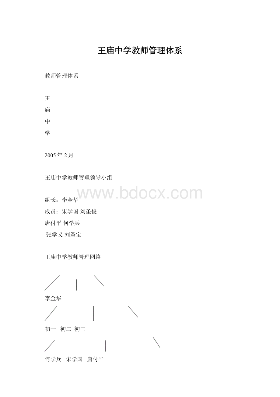 王庙中学教师管理体系.docx_第1页