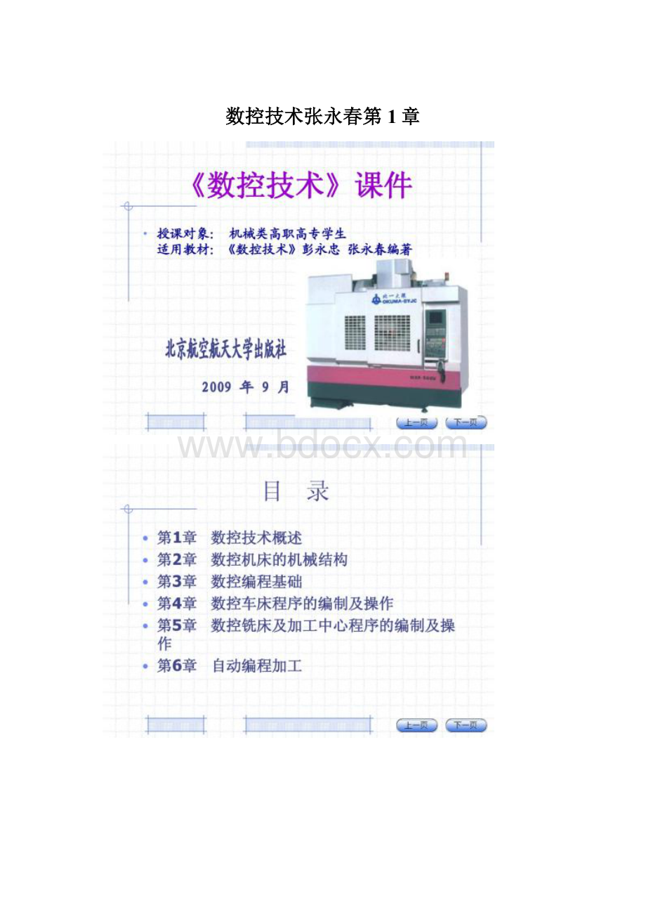 数控技术张永春第1章Word文档下载推荐.docx_第1页