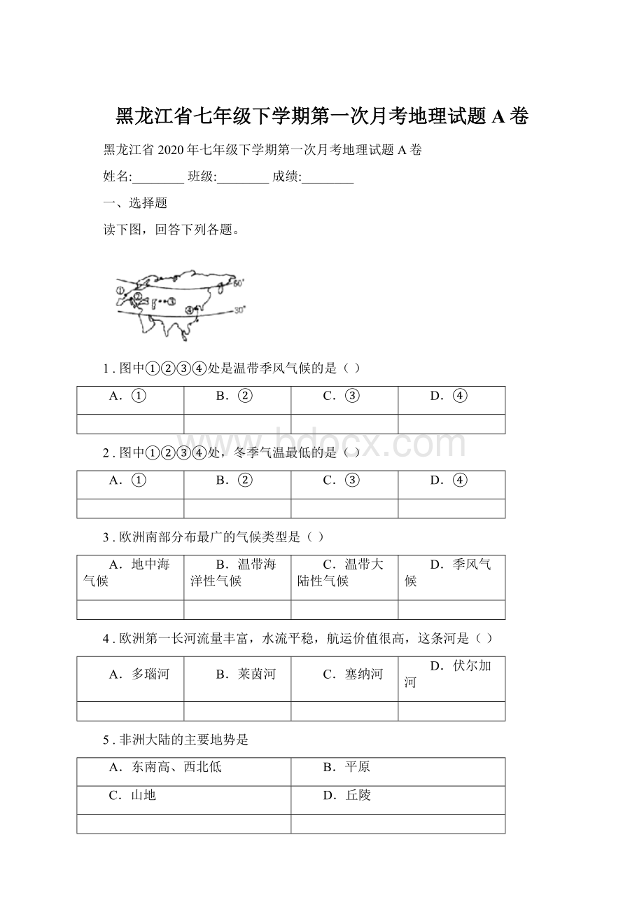 黑龙江省七年级下学期第一次月考地理试题A卷Word文档下载推荐.docx_第1页