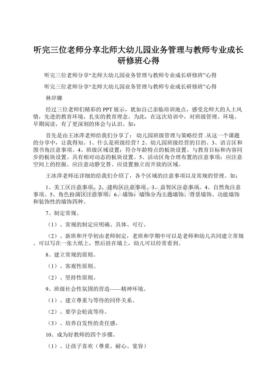 听完三位老师分享北师大幼儿园业务管理与教师专业成长研修班心得Word格式.docx