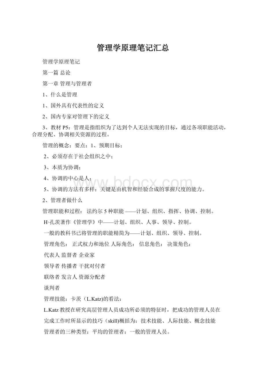 管理学原理笔记汇总Word文档下载推荐.docx