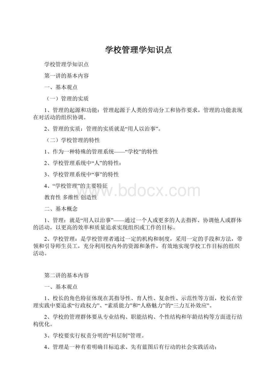 学校管理学知识点.docx_第1页