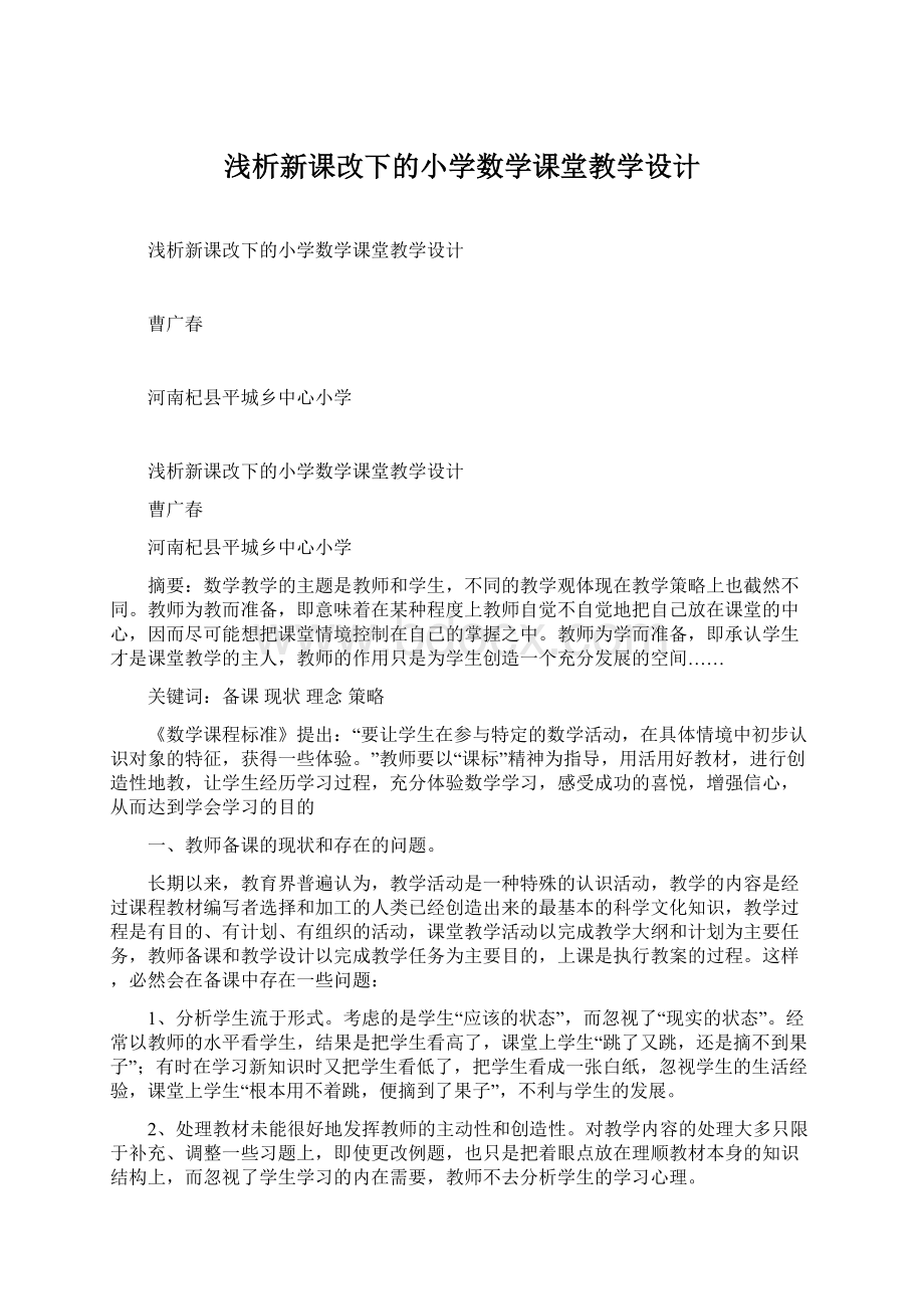 浅析新课改下的小学数学课堂教学设计.docx