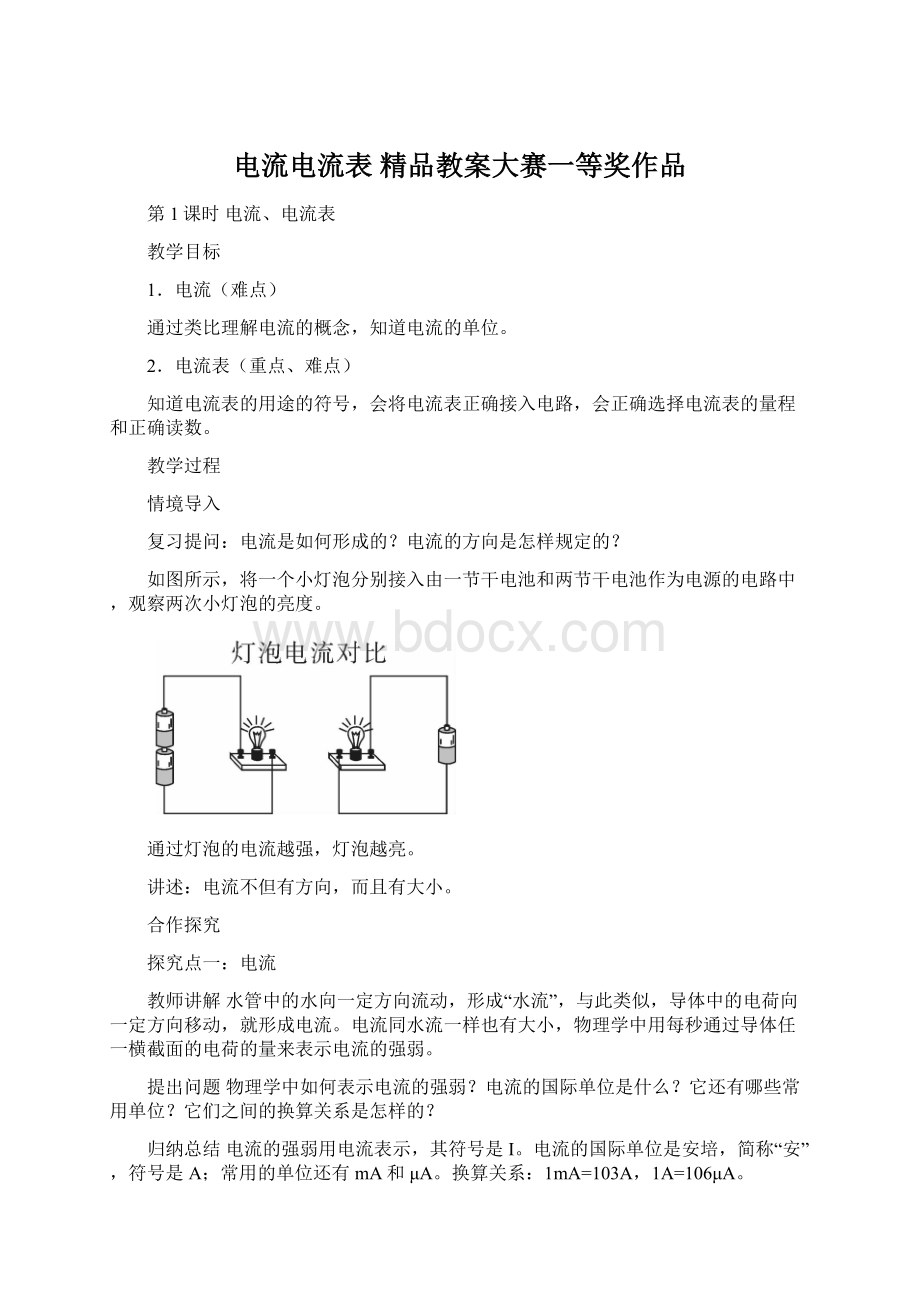 电流电流表 精品教案大赛一等奖作品Word格式文档下载.docx_第1页