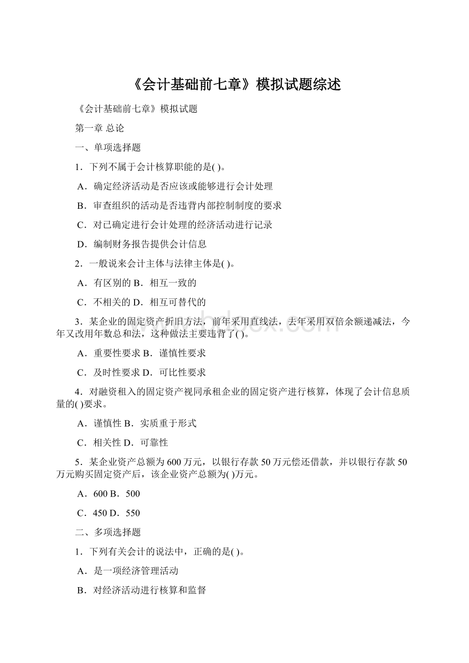 《会计基础前七章》模拟试题综述Word格式文档下载.docx