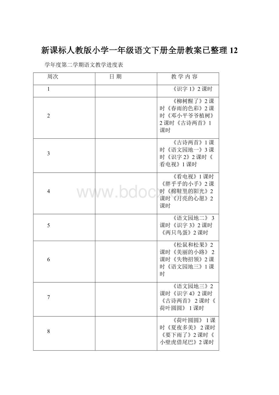 新课标人教版小学一年级语文下册全册教案已整理12Word文档下载推荐.docx_第1页