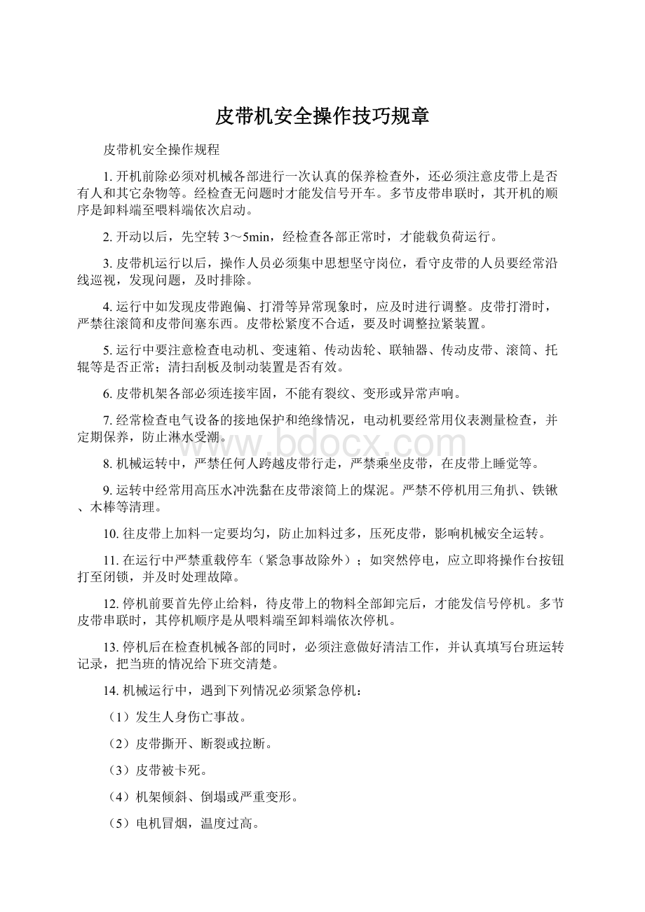 皮带机安全操作技巧规章.docx