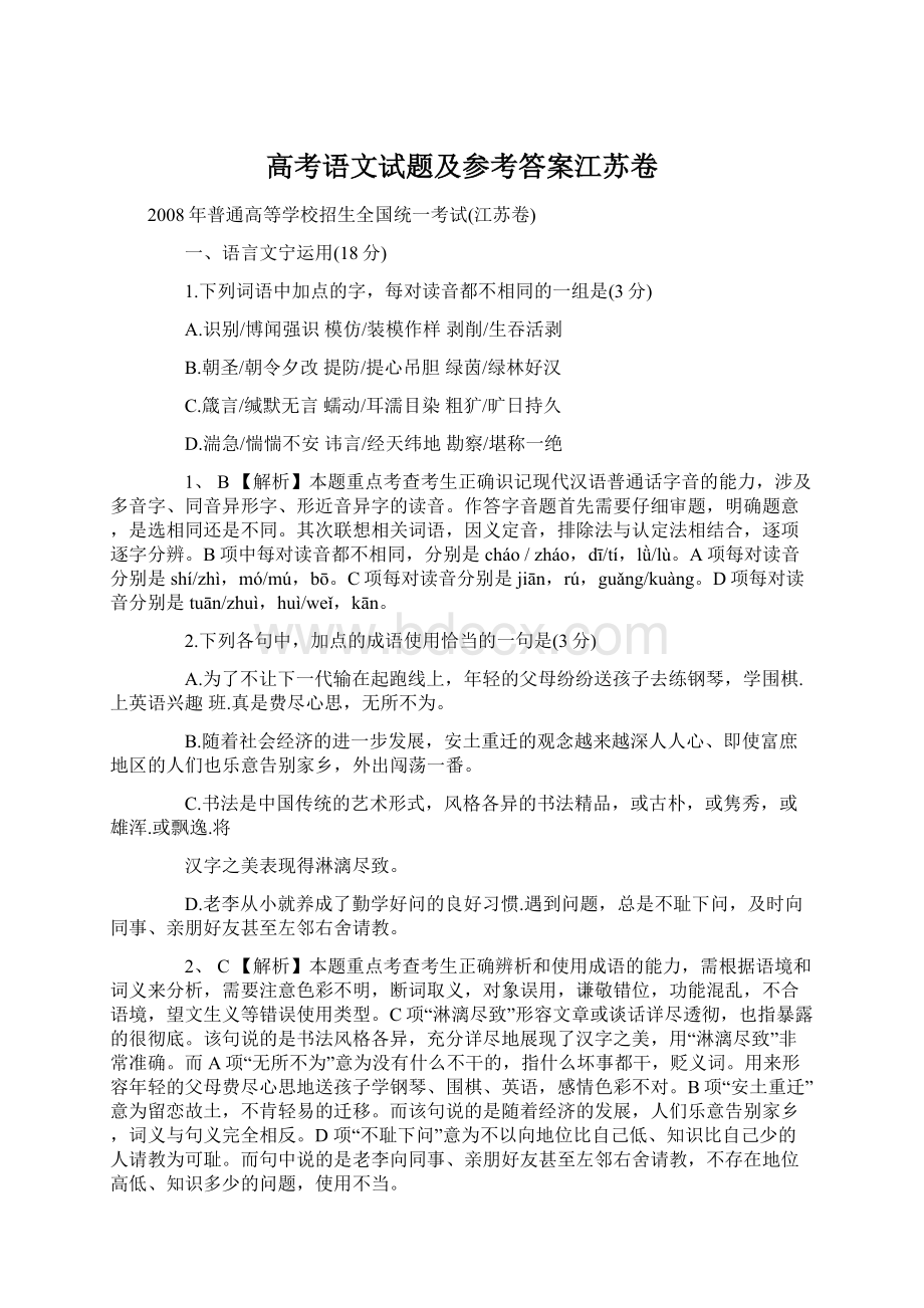 高考语文试题及参考答案江苏卷Word下载.docx_第1页