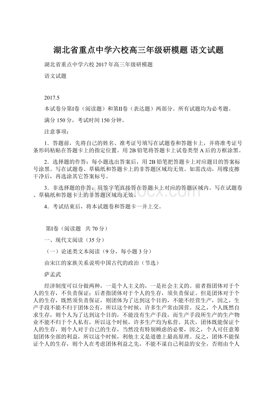 湖北省重点中学六校高三年级研模题 语文试题Word格式文档下载.docx