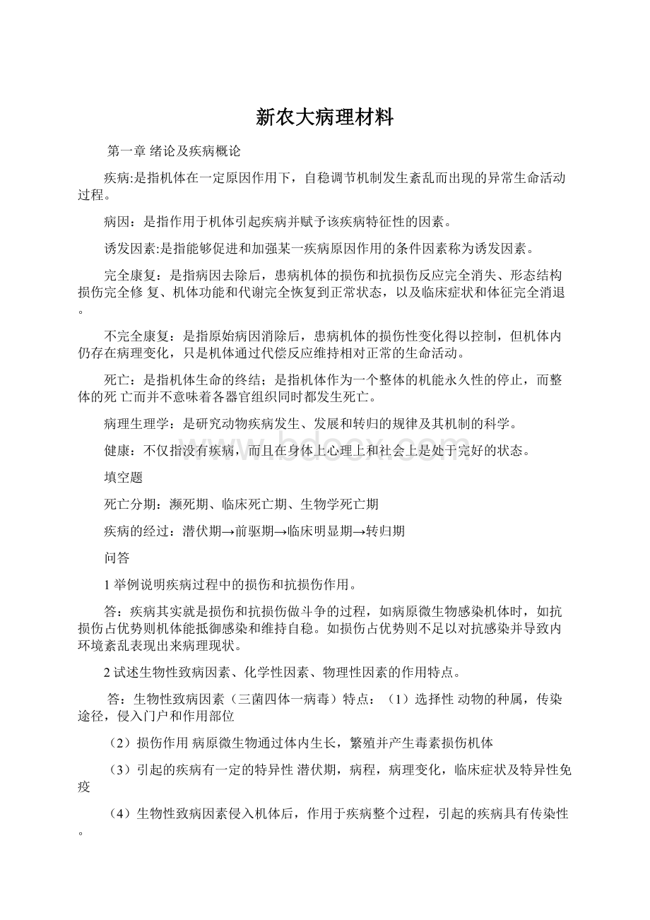 新农大病理材料.docx