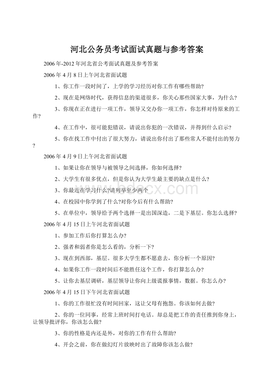 河北公务员考试面试真题与参考答案文档格式.docx