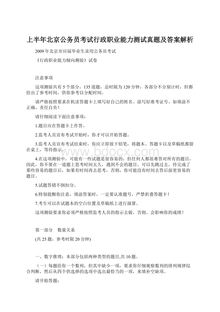 上半年北京公务员考试行政职业能力测试真题及答案解析.docx