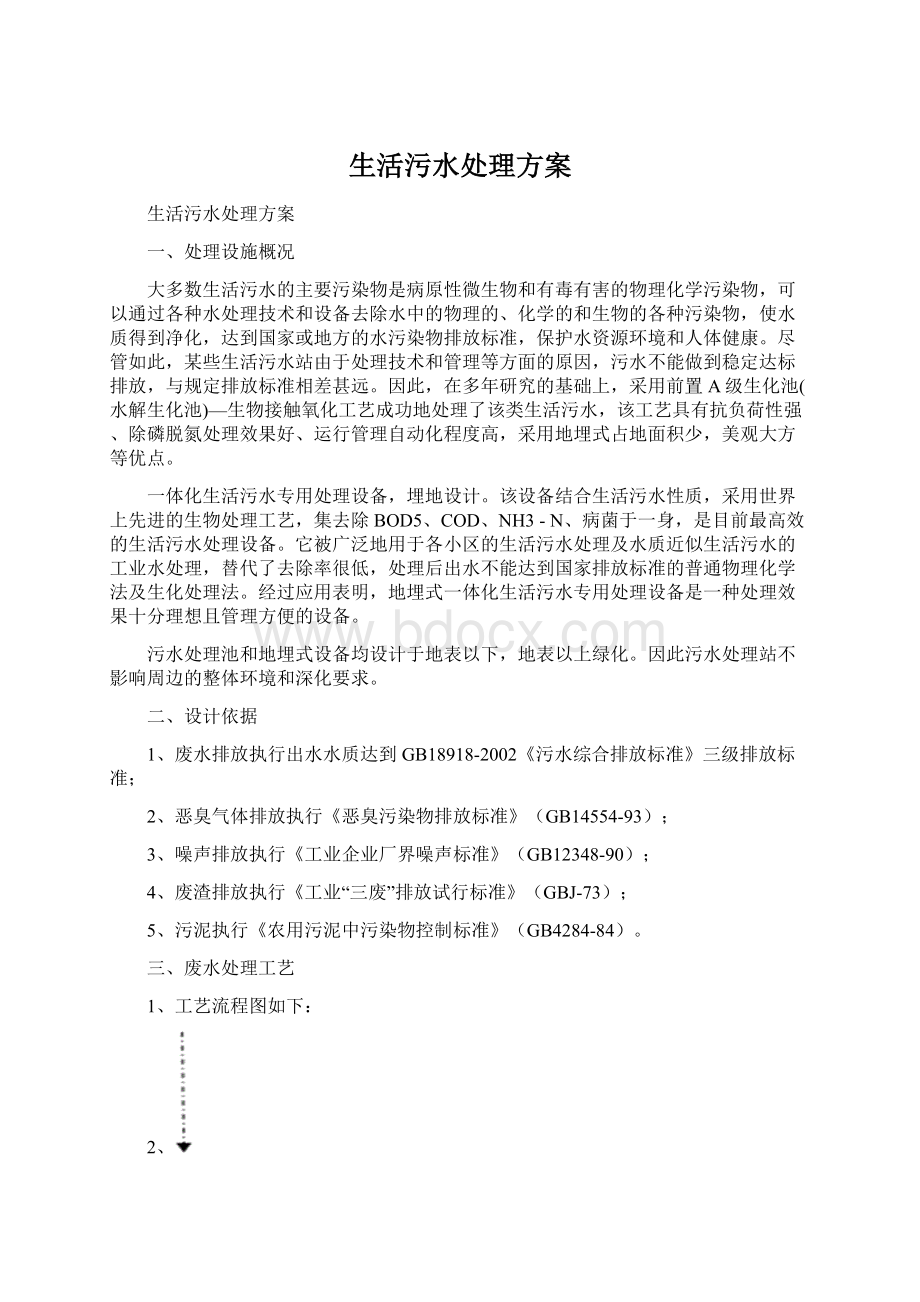 生活污水处理方案Word文档格式.docx