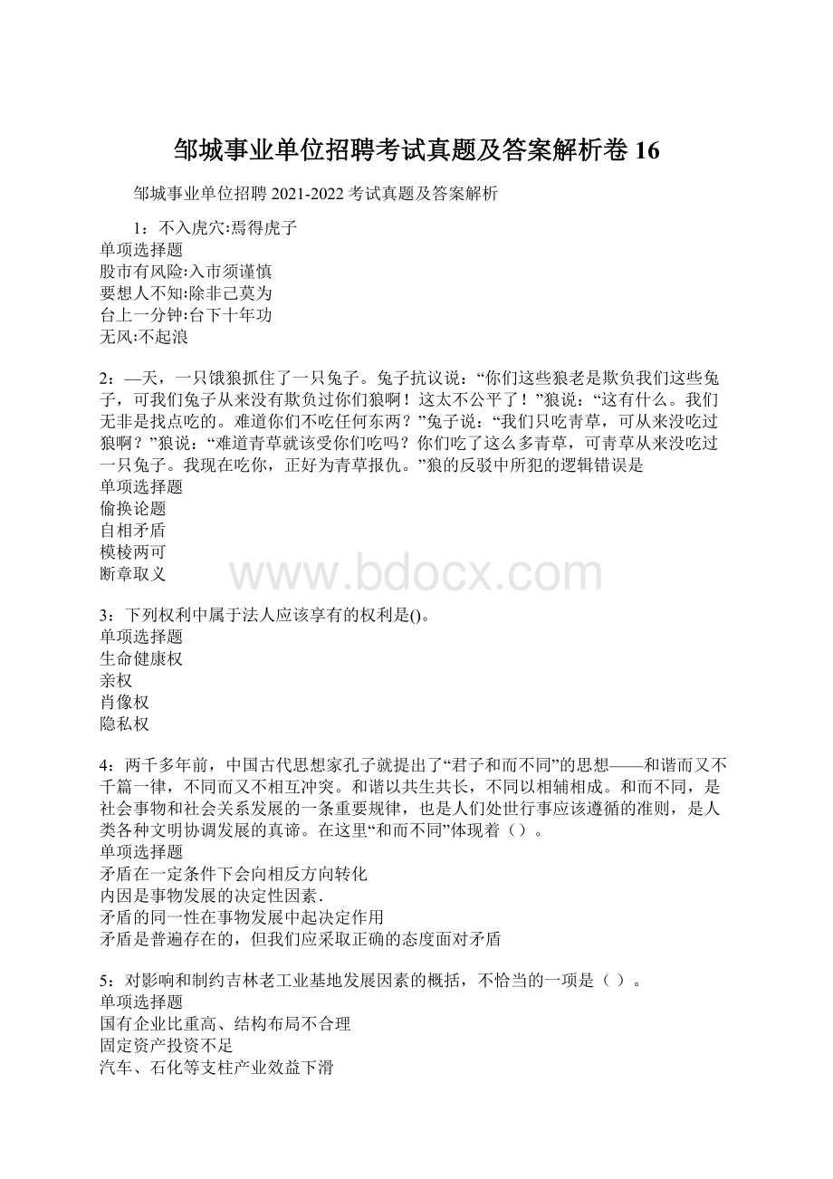 邹城事业单位招聘考试真题及答案解析卷16Word文件下载.docx