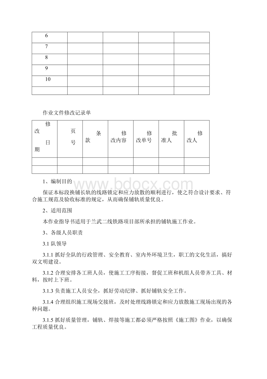 应力放散及线路锁定Word格式文档下载.docx_第2页