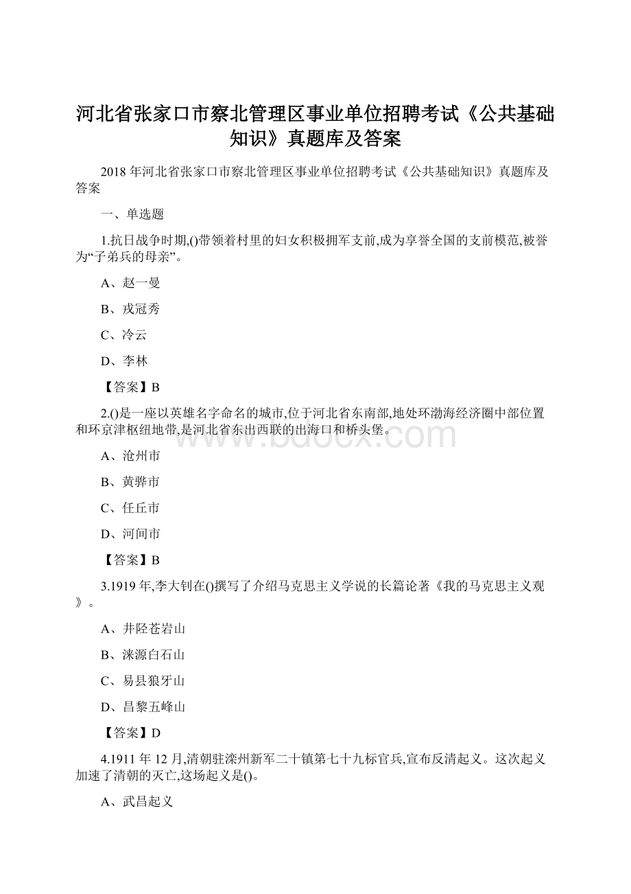 河北省张家口市察北管理区事业单位招聘考试《公共基础知识》真题库及答案.docx