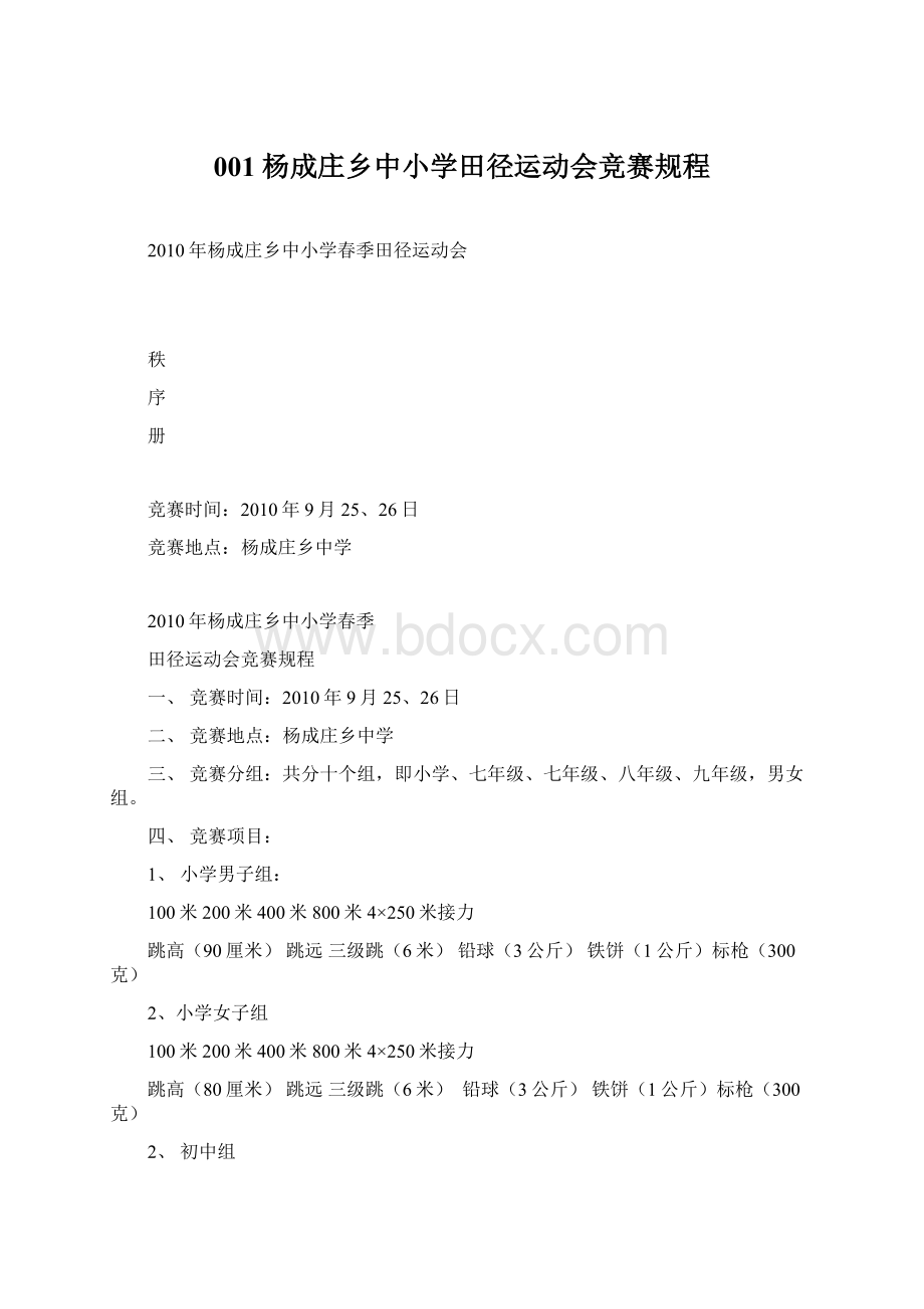 001杨成庄乡中小学田径运动会竞赛规程Word格式.docx