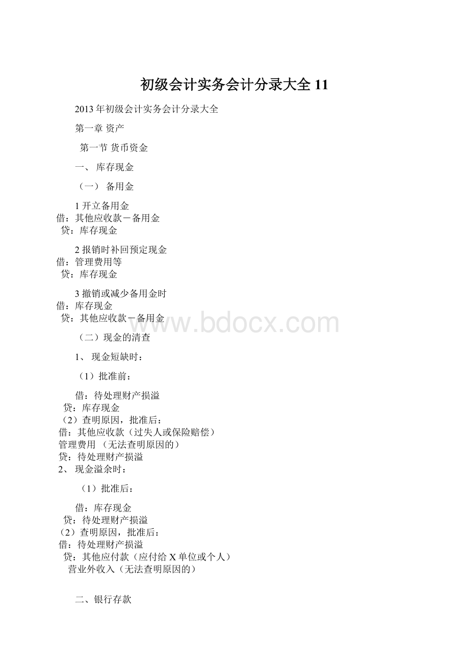 初级会计实务会计分录大全11.docx_第1页