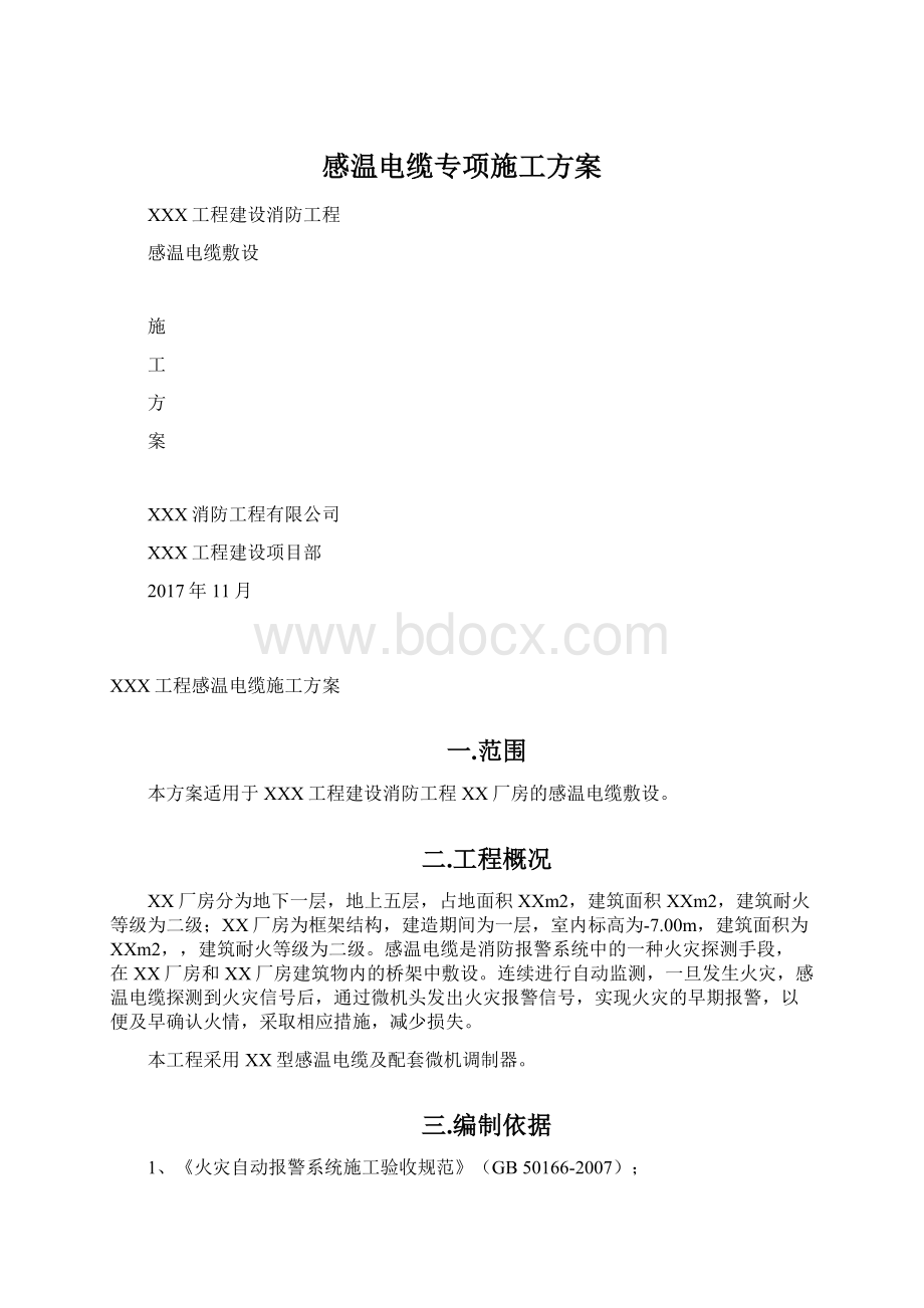 感温电缆专项施工方案Word文档格式.docx_第1页