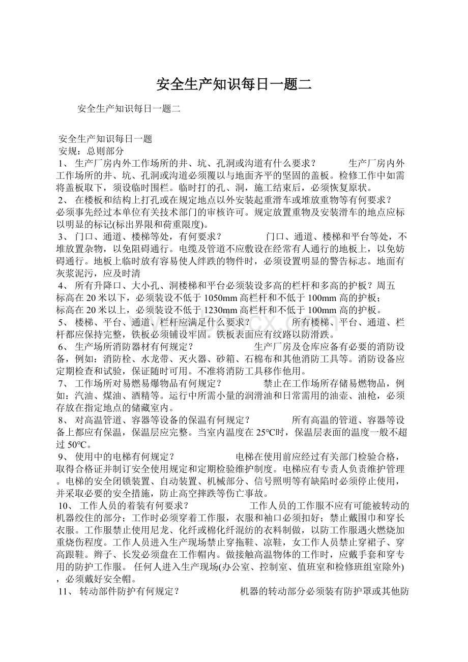 安全生产知识每日一题二.docx_第1页