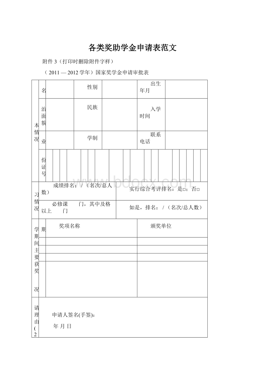 各类奖助学金申请表范文Word文件下载.docx_第1页