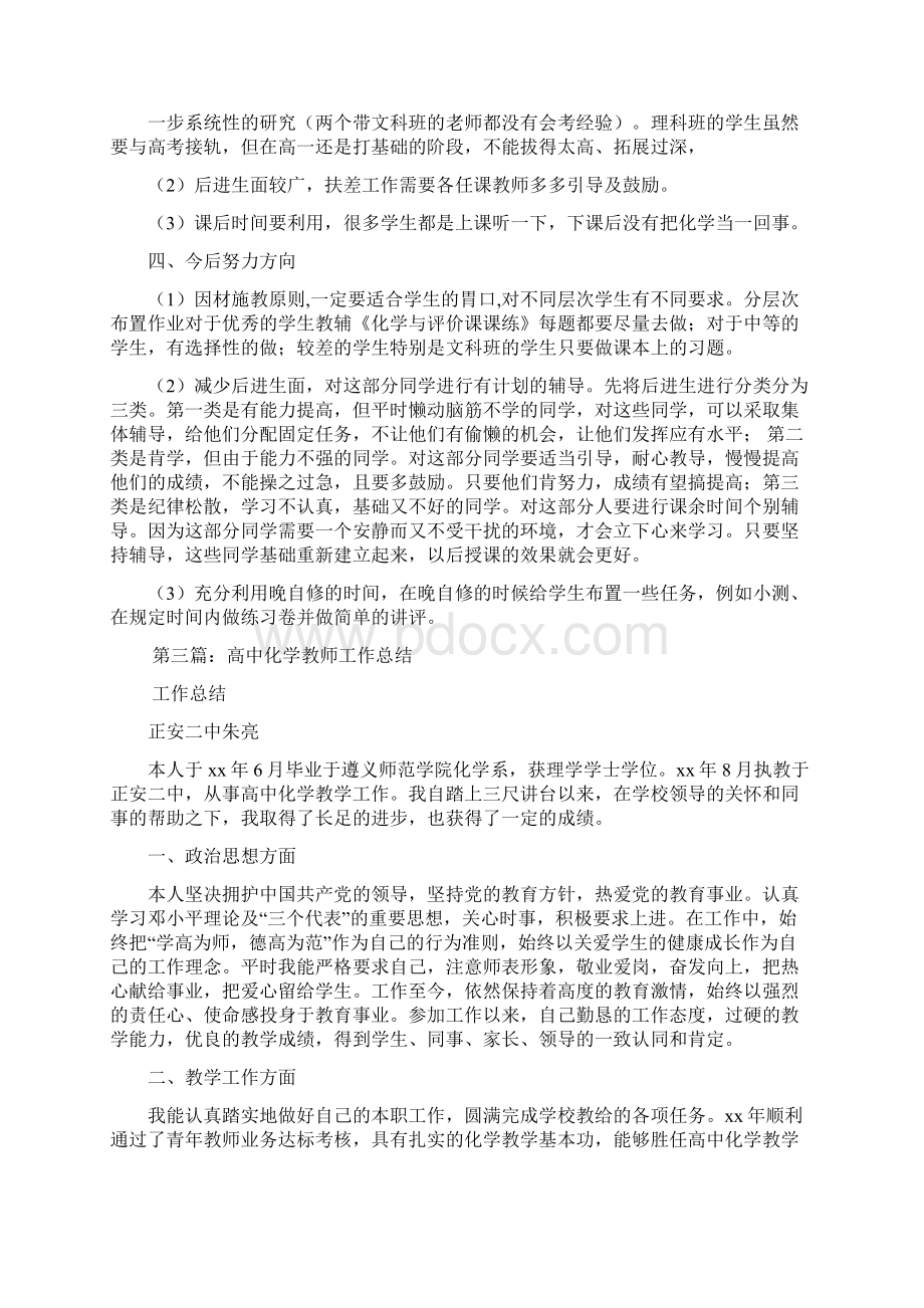 教学资源高中化学教师工作总结精选多篇Word文档下载推荐.docx_第3页