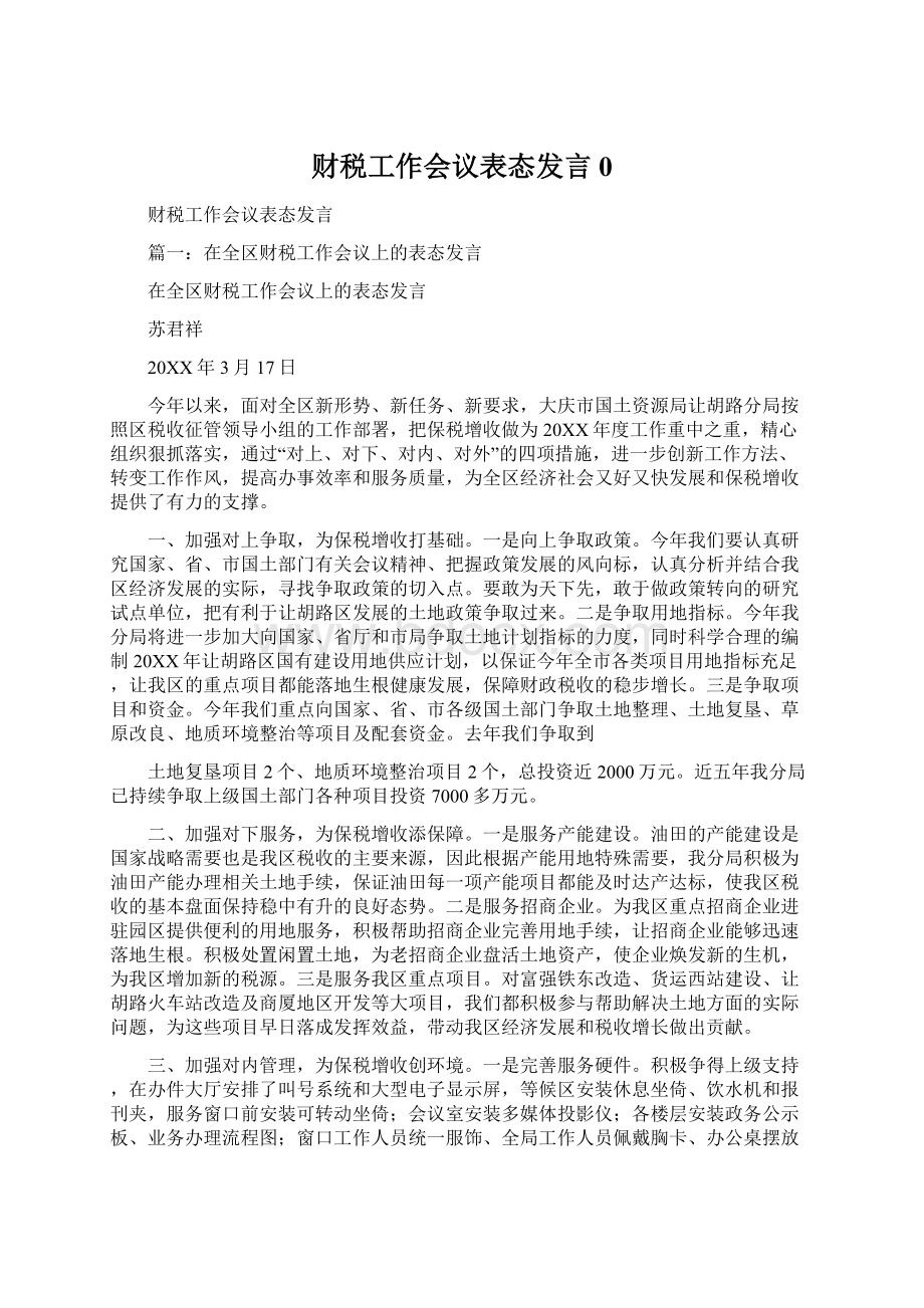 财税工作会议表态发言0Word文档格式.docx