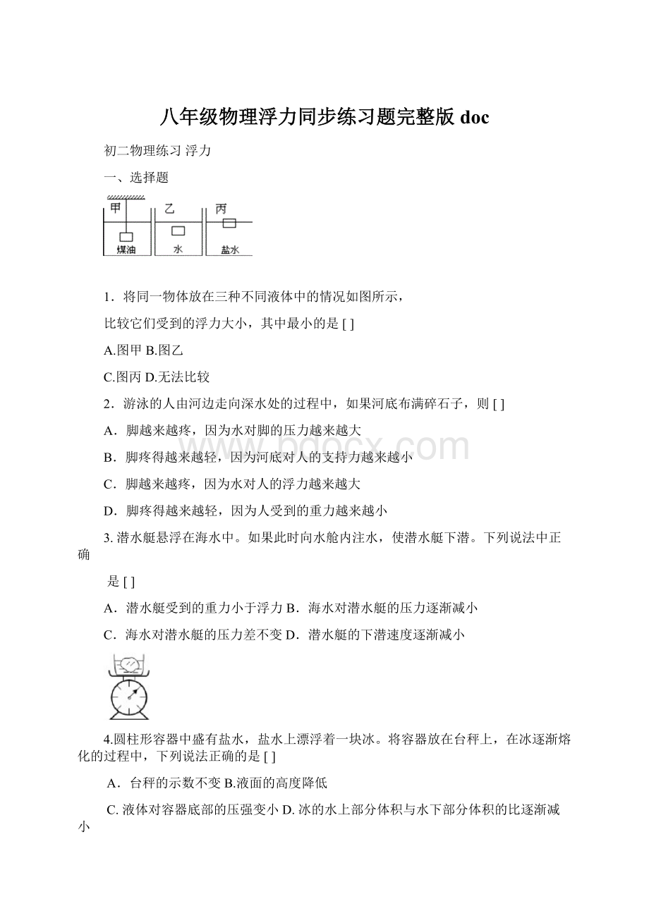 八年级物理浮力同步练习题完整版docWord文件下载.docx