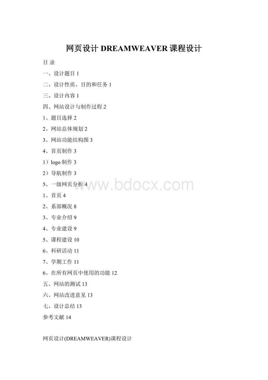 网页设计DREAMWEAVER课程设计Word文档下载推荐.docx_第1页