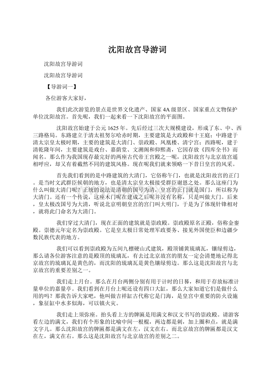 沈阳故宫导游词.docx_第1页