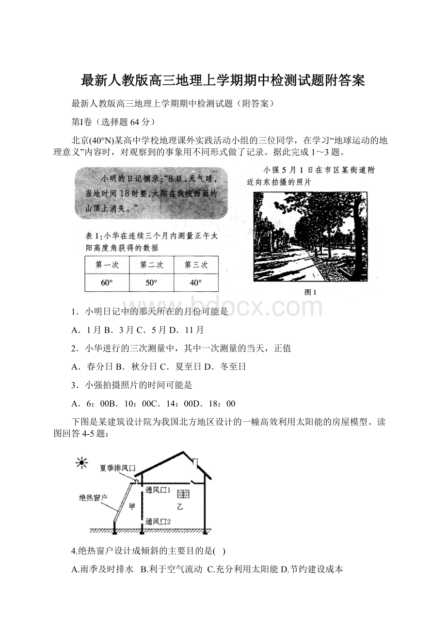 最新人教版高三地理上学期期中检测试题附答案.docx