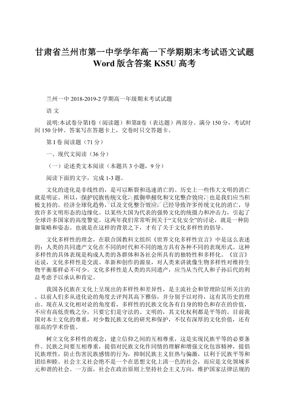 甘肃省兰州市第一中学学年高一下学期期末考试语文试题 Word版含答案KS5U 高考Word文件下载.docx_第1页