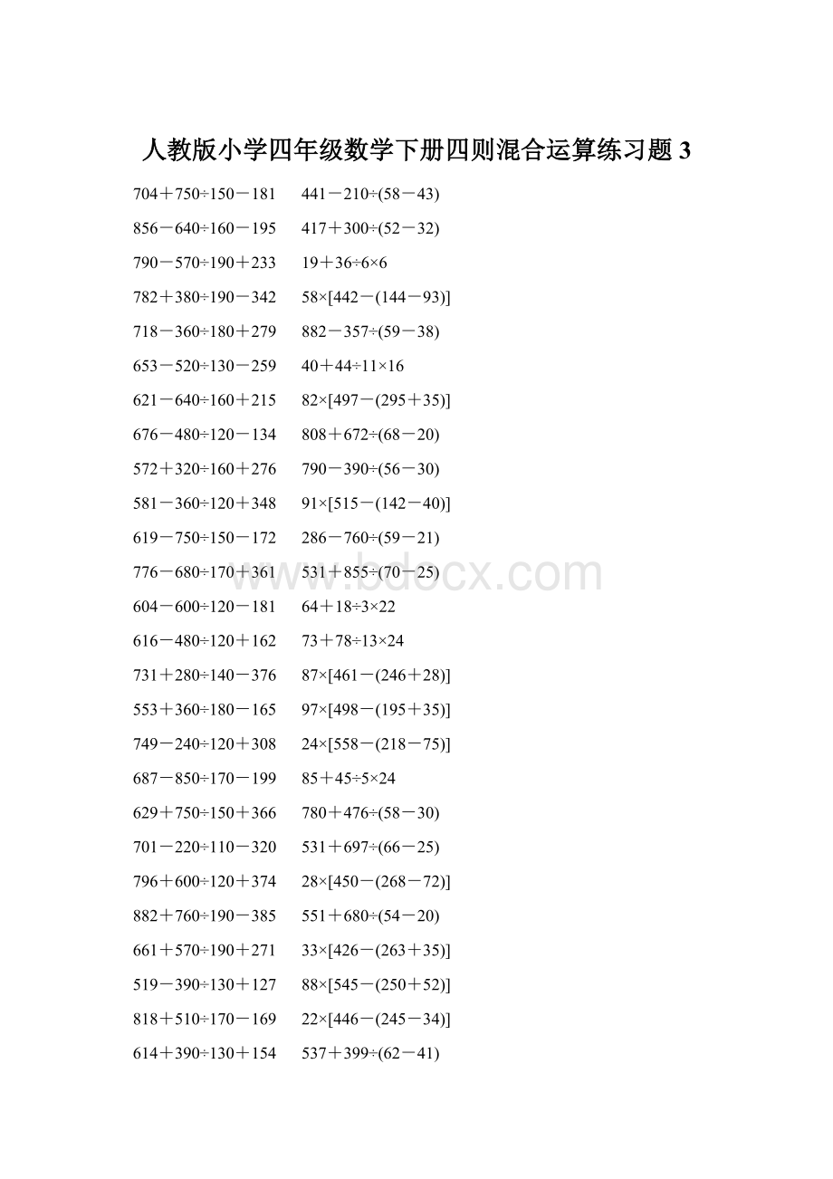 人教版小学四年级数学下册四则混合运算练习题 3Word格式.docx