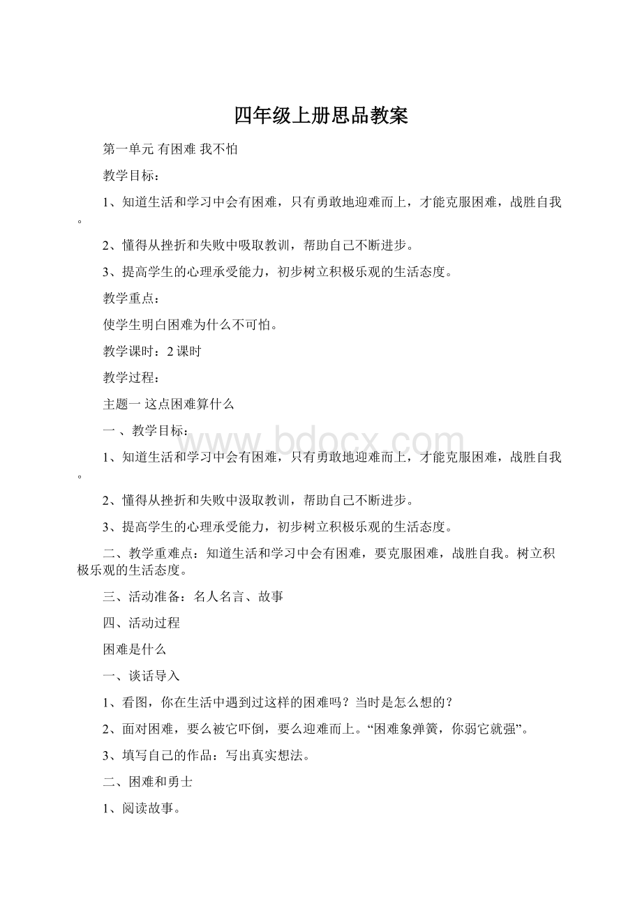 四年级上册思品教案.docx_第1页