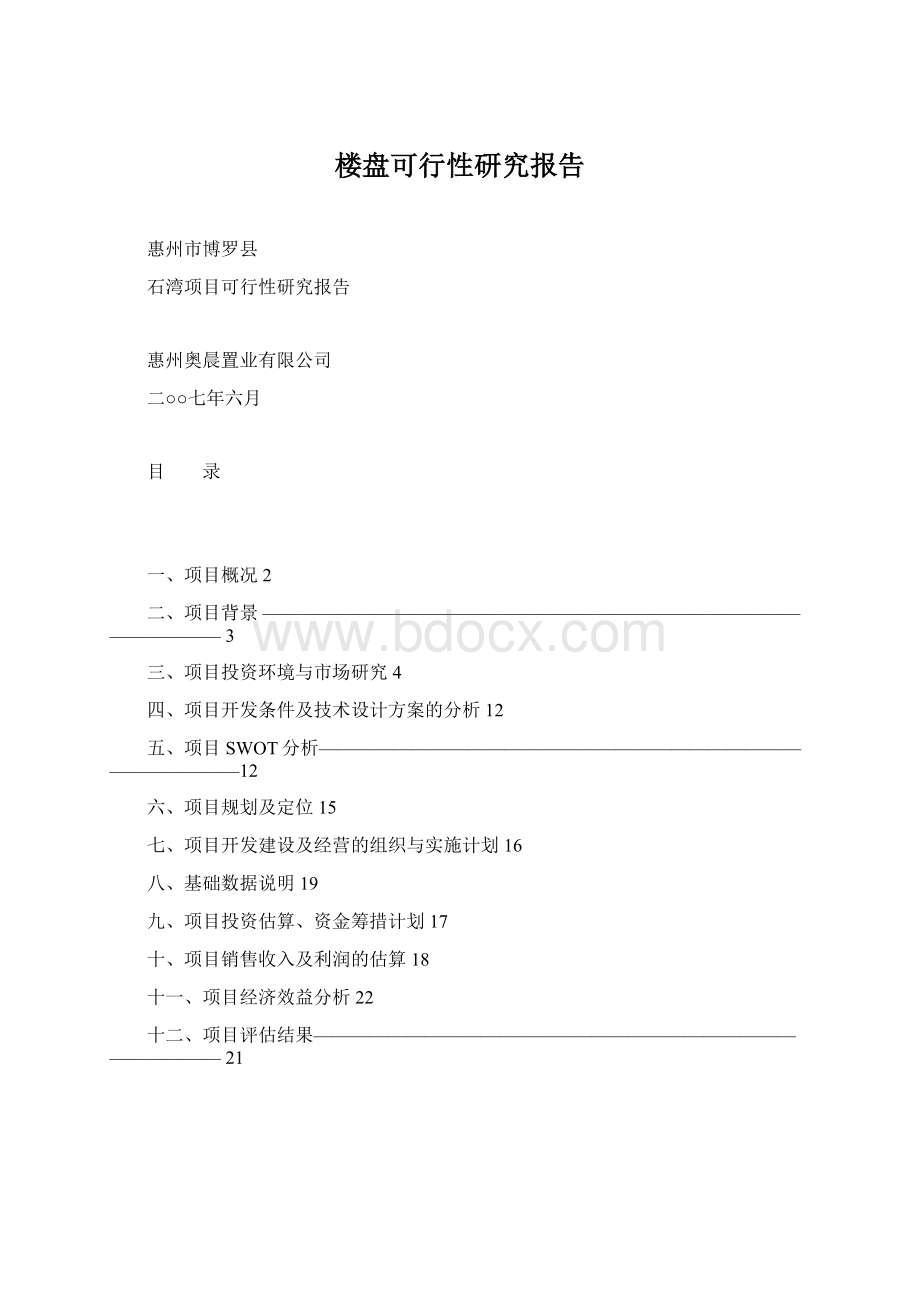 楼盘可行性研究报告Word文件下载.docx