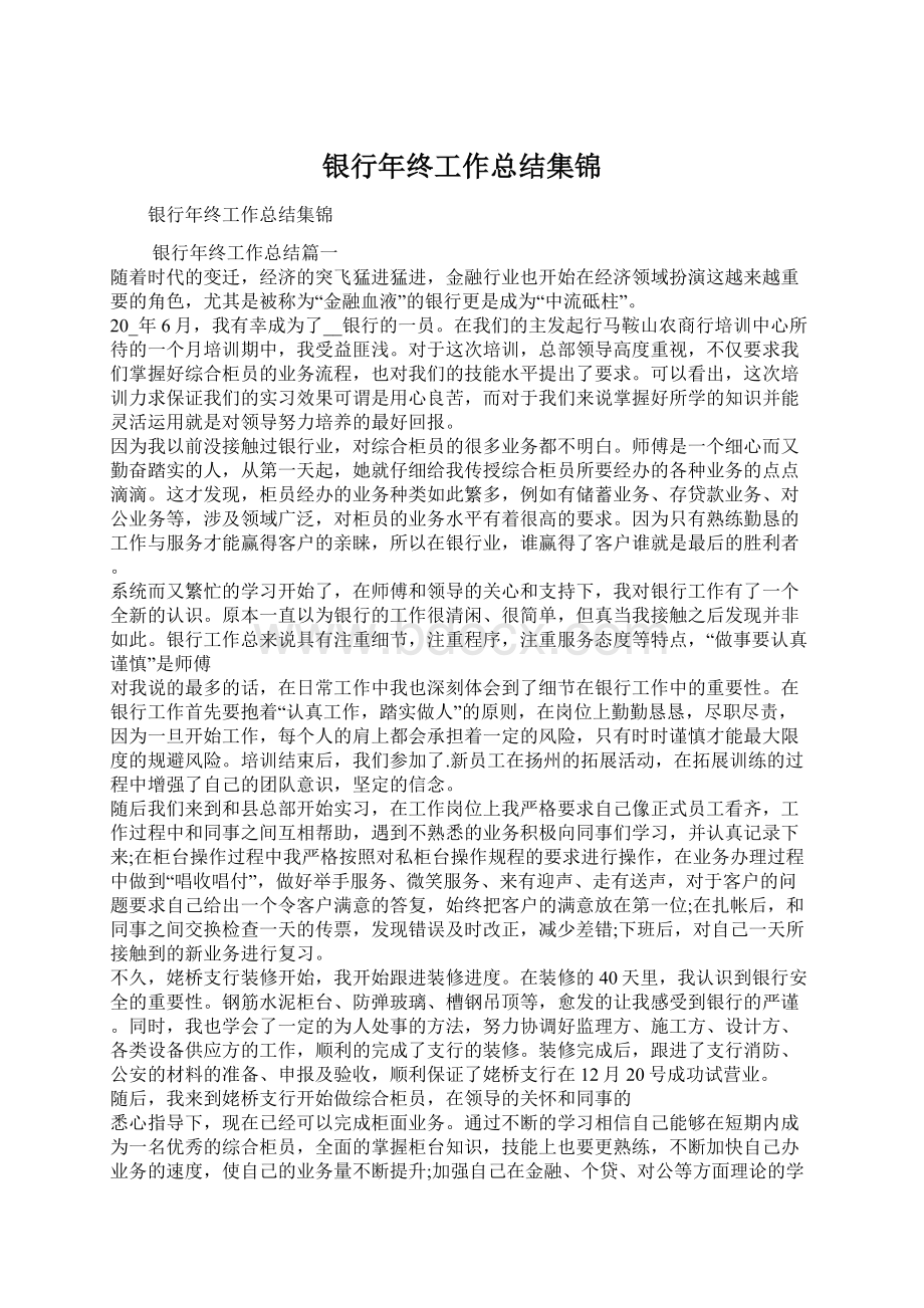 银行年终工作总结集锦Word格式文档下载.docx